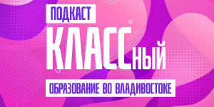 КЛАССный подкаст