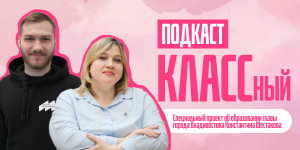 КЛАССный подкаст