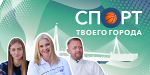 Спорт твоего города
